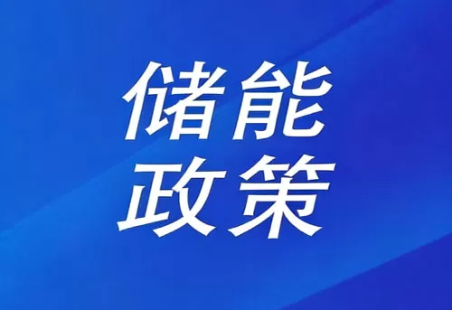 New energy storage is included in government investment funds! The country makes system regulations for the first time