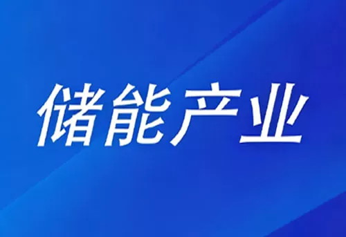 The four departments held a symposium to further standardize the competition order in the power and energy storage battery industry