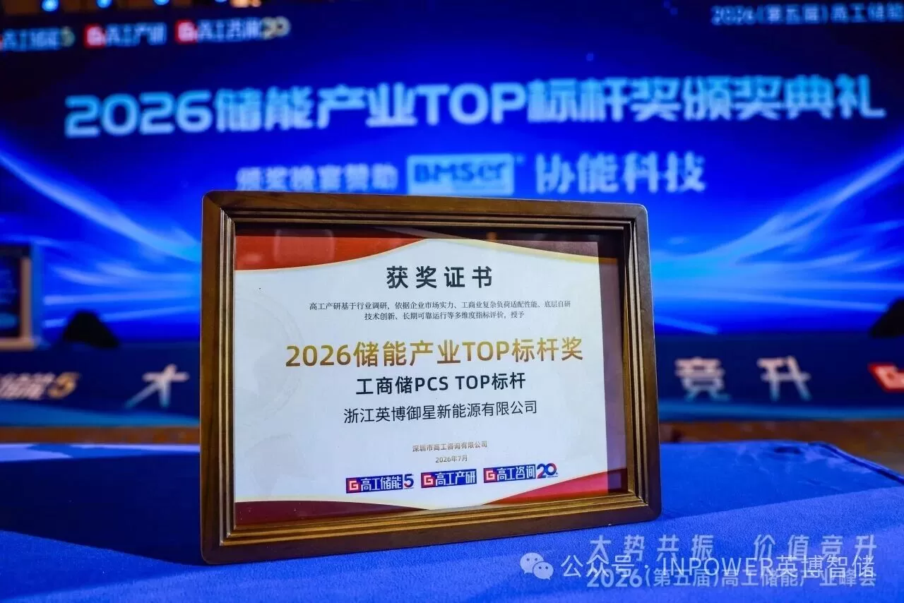 Industrial and commercial energy storage has entered a new stage of large-scale development, and InBev Intelligent Storage won the "Industrial and Commercial Storage PCS TOP Benchmark" award from Advanced Industrial Energy Storage