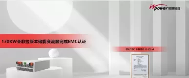 InBev Intelligent Storage’s 130kW Asian, African and Latin American energy storage converter has completed EMC certification, empowering global energy storage applications with innovative strength