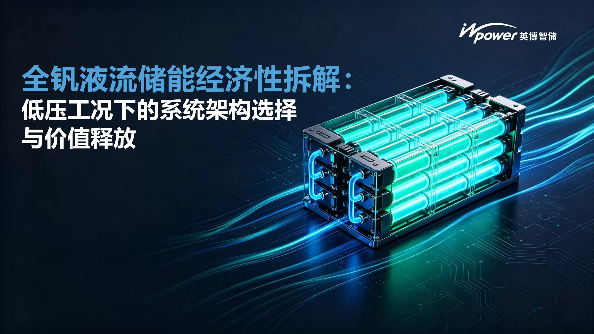 Economic dismantling of all-vanadium flow energy storage: system architecture selection and value release under low-pressure conditions