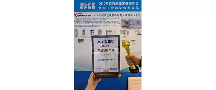 Crowned with glory! InBev Intelligent Storage won the Golden Globe Award, and its 450kW liquid-cooled energy storage converter became the annual innovation benchmark