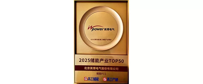 InBev Electric was awarded the TOP50 of the 2025 High-tech Energy Storage Industry Summit: empowering the new ecology of the energy storage industry with innovative technology